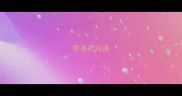 带蓬的成语