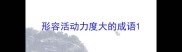 形容活动力度大的成语
