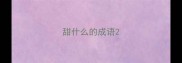 甜什么的成语