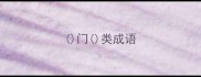 门类成语