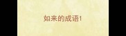 如来的成语