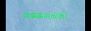 带事事的成语