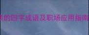 50个体现人性品质的四字成语及职场应用指南附学习表格