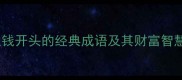从钱到富10个以钱开头的经典成语及其财富智慧附理财启示