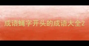 成语蝇字开头的成语大全