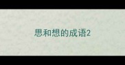 思和想的成语
