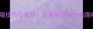 成语接龙寒暄技巧与教学从基础到进阶的趣味互动指南