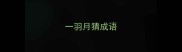 一羽月猜成语