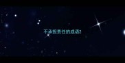 不承担责任的成语