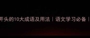 全网最全聩字开头的10大成语及用法语文学习必备高考作文加分