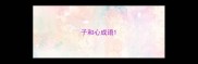子和心成语