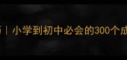 30个高频成语速记技巧小学到初中必会的300个成语附全年学习计划