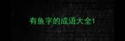 有鱼字的成语大全