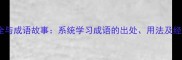 成语大全与成语故事系统学习成语的出处用法及经典案例