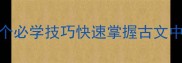 临岳成语全5个必学技巧快速掌握古文中的山水意境
