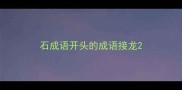 石成语开头的成语接龙