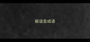 毅谐音成语