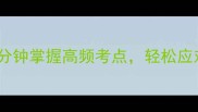 猜成语技巧大公开10分钟掌握高频考点轻松应对游戏挑战附答案
