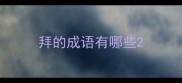 拜的成语有哪些