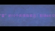 必学冷门成语有霍的10个高情商表达职场社交秒变社交达人