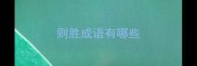 则胜成语有哪些