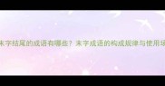 带末字结尾的成语有哪些末字成语的构成规律与使用场景