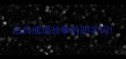 出自成语故事的四字词