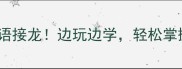 30个趣味成语接龙边玩边学轻松掌握高频考点