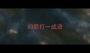 归箭打一成语