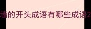 墙的开头成语有哪些成语