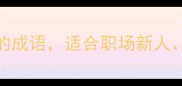 20个形容年轻有朝气的成语适合职场新人学生党正能量满满