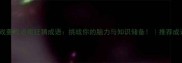 成语猜谜游戏菱成语疯狂猜成语挑战你的脑力与知识储备推荐成语学习平台