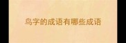 鸟字的成语有哪些成语