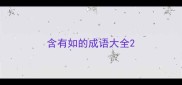 含有如的成语大全