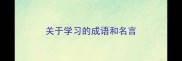 关于学习的成语和名言