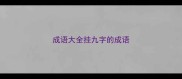 成语大全挂九字的成语
