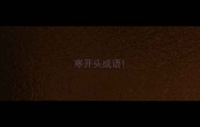 寒开头成语