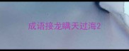 成语接龙瞒天过海