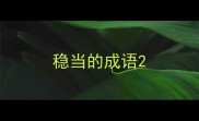 稳当的成语