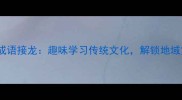 风土人情成语接龙趣味学习传统文化解锁地域文化密码
