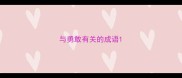 与勇敢有关的成语