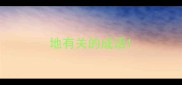 地有关的成语