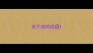 关于咬的成语