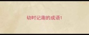 幼时记趣的成语