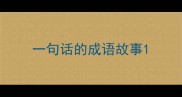 一句话的成语故事