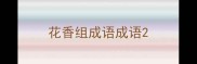花香组成语成语