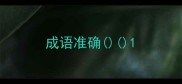 成语准确