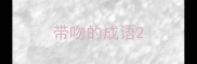 带吻的成语