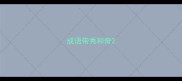 成语带秀和奇