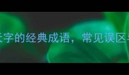 必考知识点20个包含天字的经典成语常见误区与趣味附用法示例